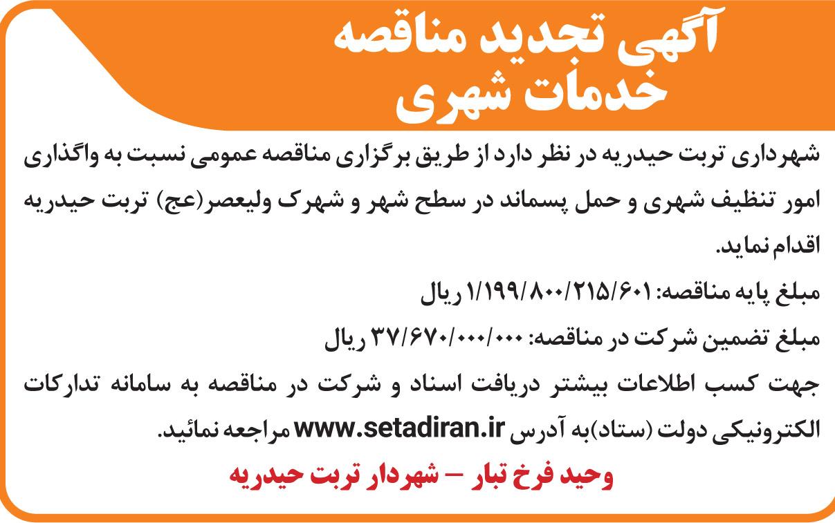 آگهی تجدید مناقصه خدمات شهری